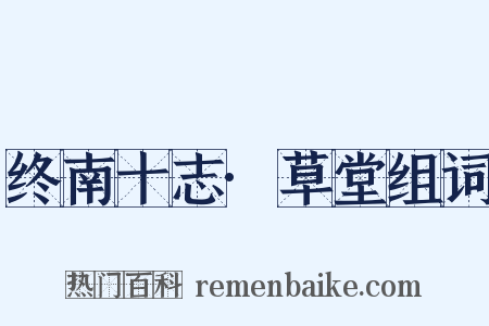 终南十志·草堂组词是什么意思的图片